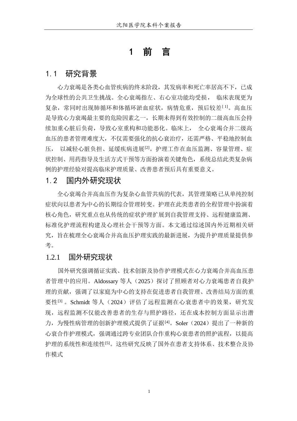 26年WP护理学 1例全心衰竭合并二级高血压患者的护理7.0-AI(个案报告)(9808字).docx_第5页