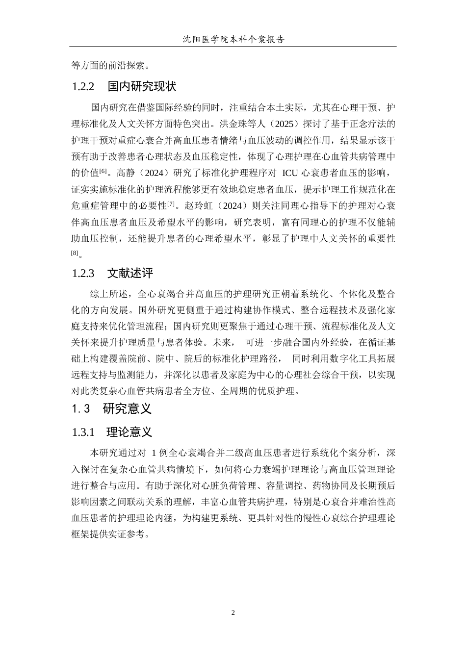 26年WP护理学 1例全心衰竭合并二级高血压患者的护理7.0-AI(个案报告)(9808字).docx_第6页