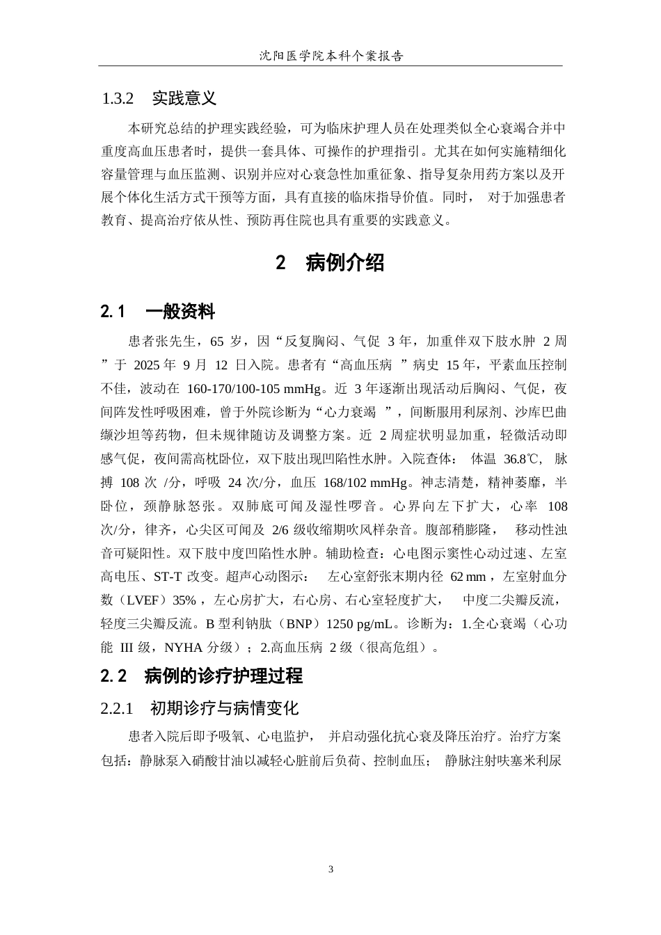 26年WP护理学 1例全心衰竭合并二级高血压患者的护理7.0-AI(个案报告)(9808字).docx_第7页