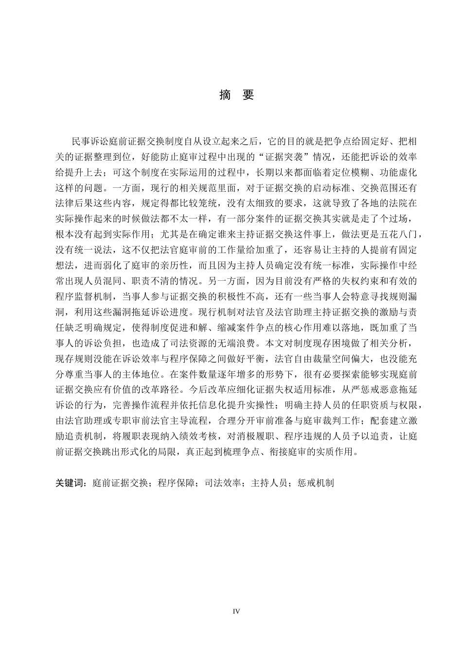 26年WP法学 民事诉讼庭前证据交换制度研究3.68-AI(22688字).docx_第2页