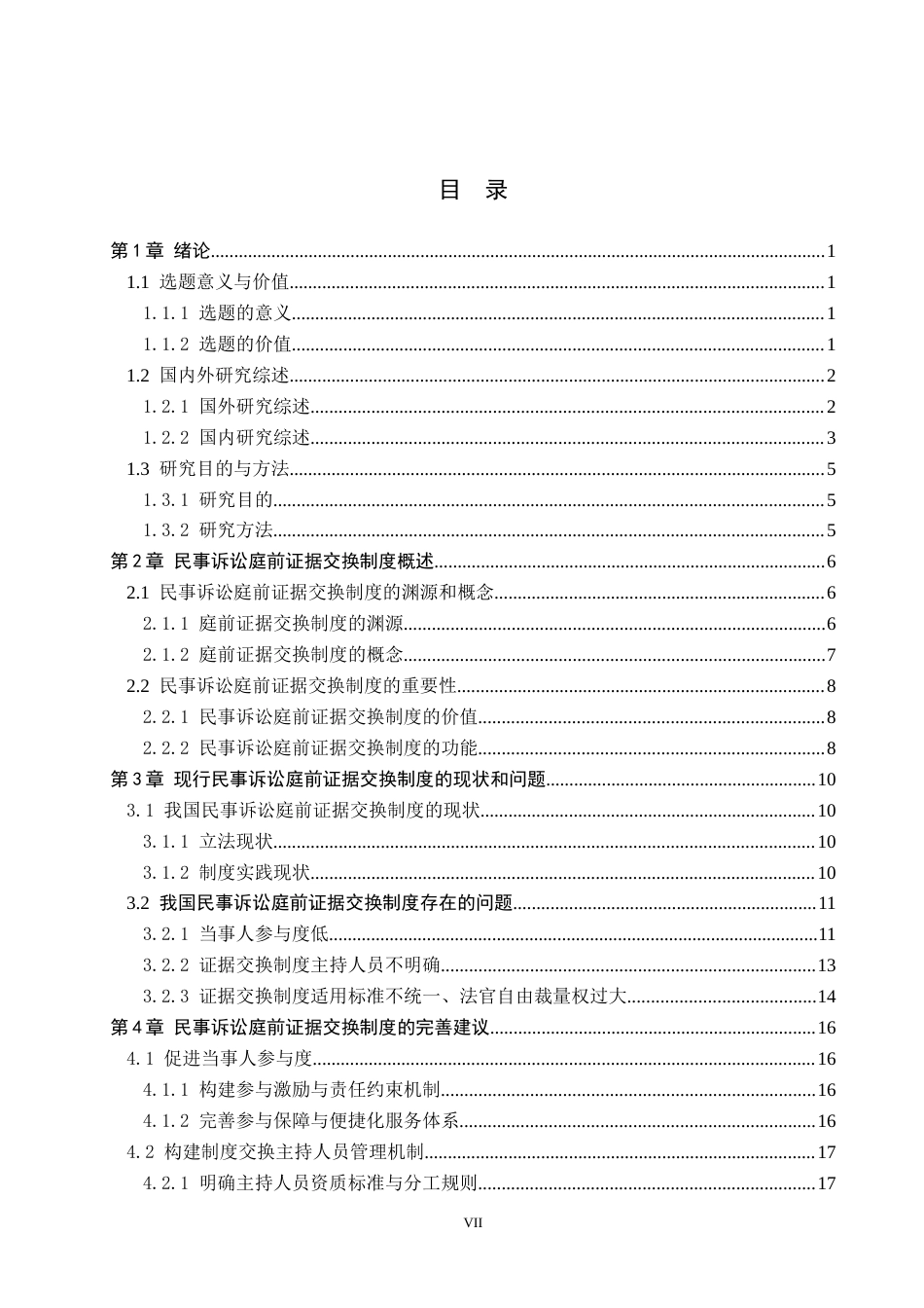 26年WP法学 民事诉讼庭前证据交换制度研究3.68-AI(22688字).docx_第5页