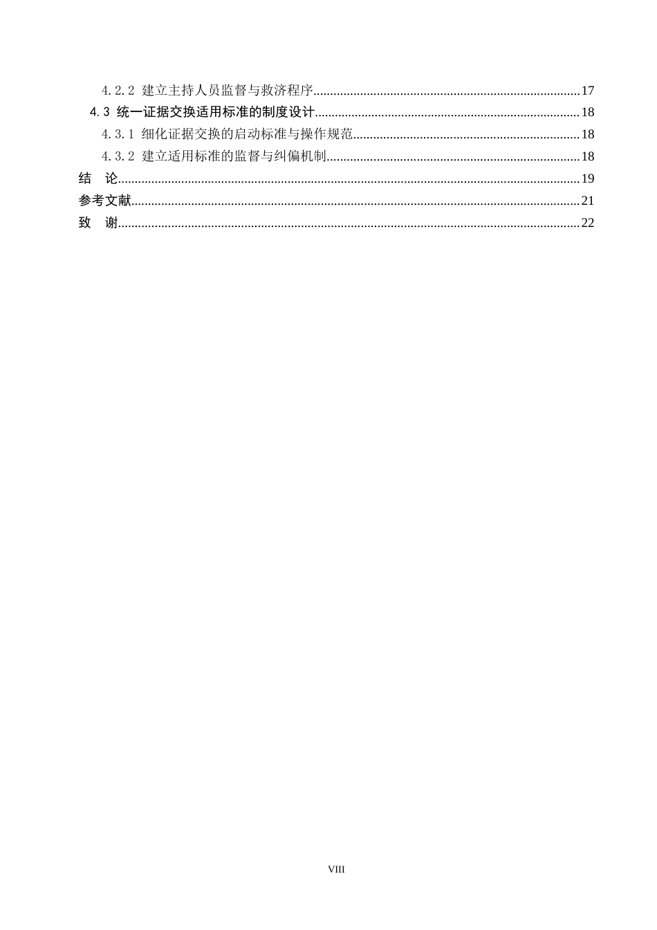 26年WP法学 民事诉讼庭前证据交换制度研究3.68-AI(22688字).docx_第6页