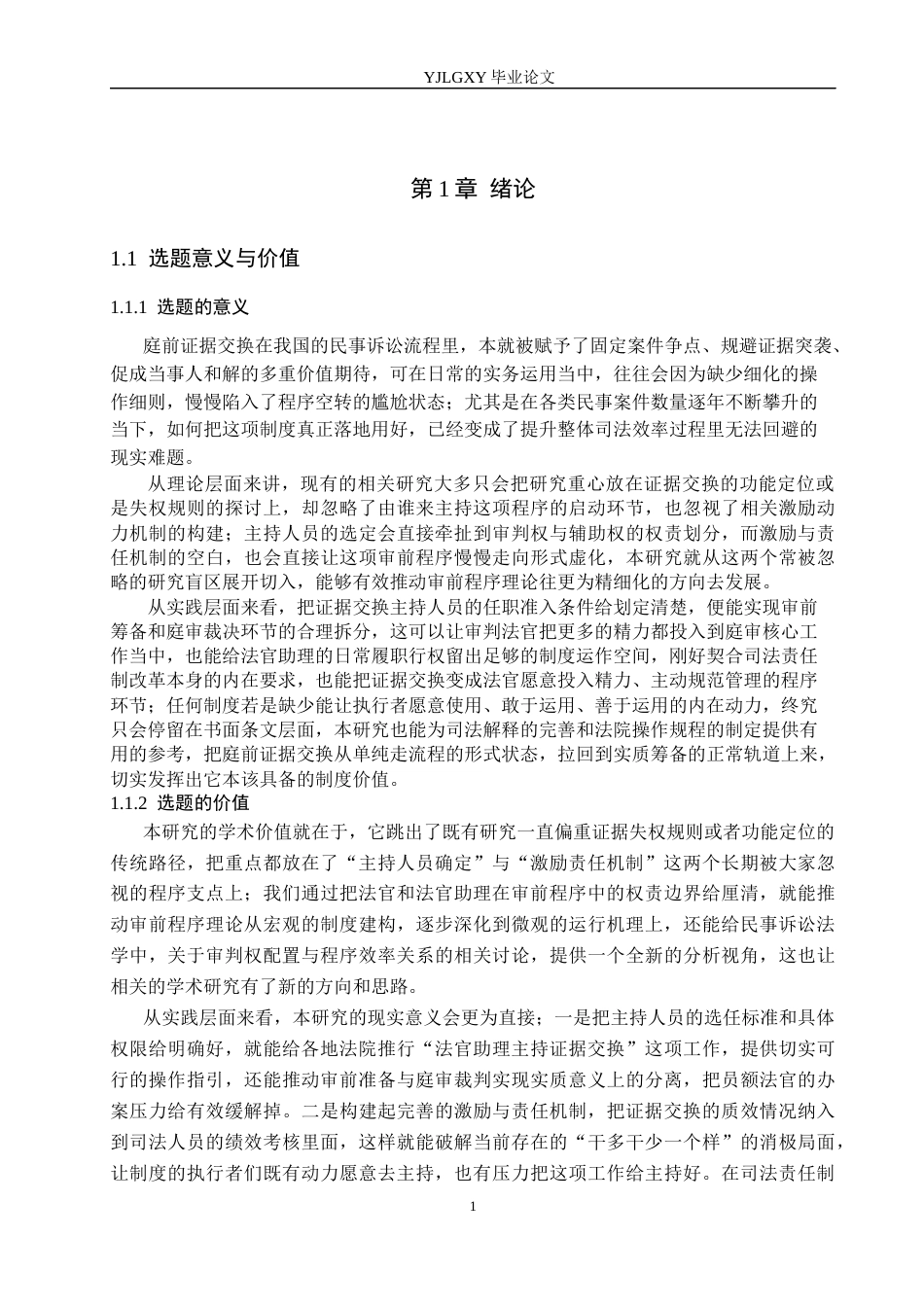 26年WP法学 民事诉讼庭前证据交换制度研究3.68-AI(22688字).docx_第7页