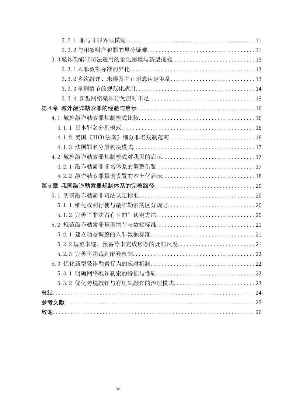 26年WP法学 敲诈勒索罪相关问题研究9.13-AI_1(22381字).docx_第5页