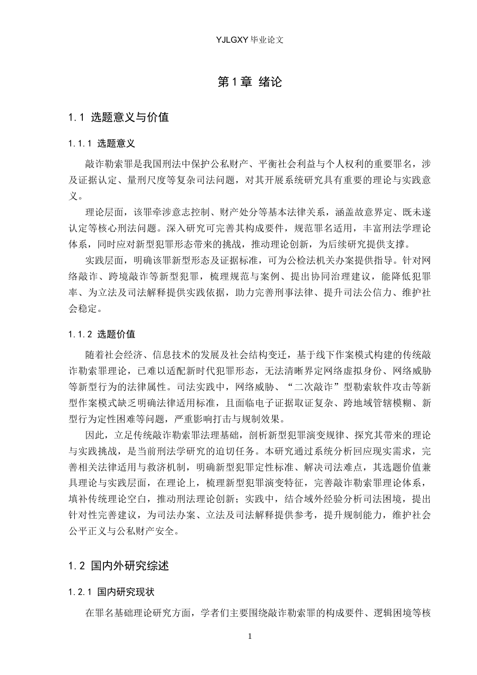 26年WP法学 敲诈勒索罪相关问题研究9.13-AI_1(22381字).docx_第6页