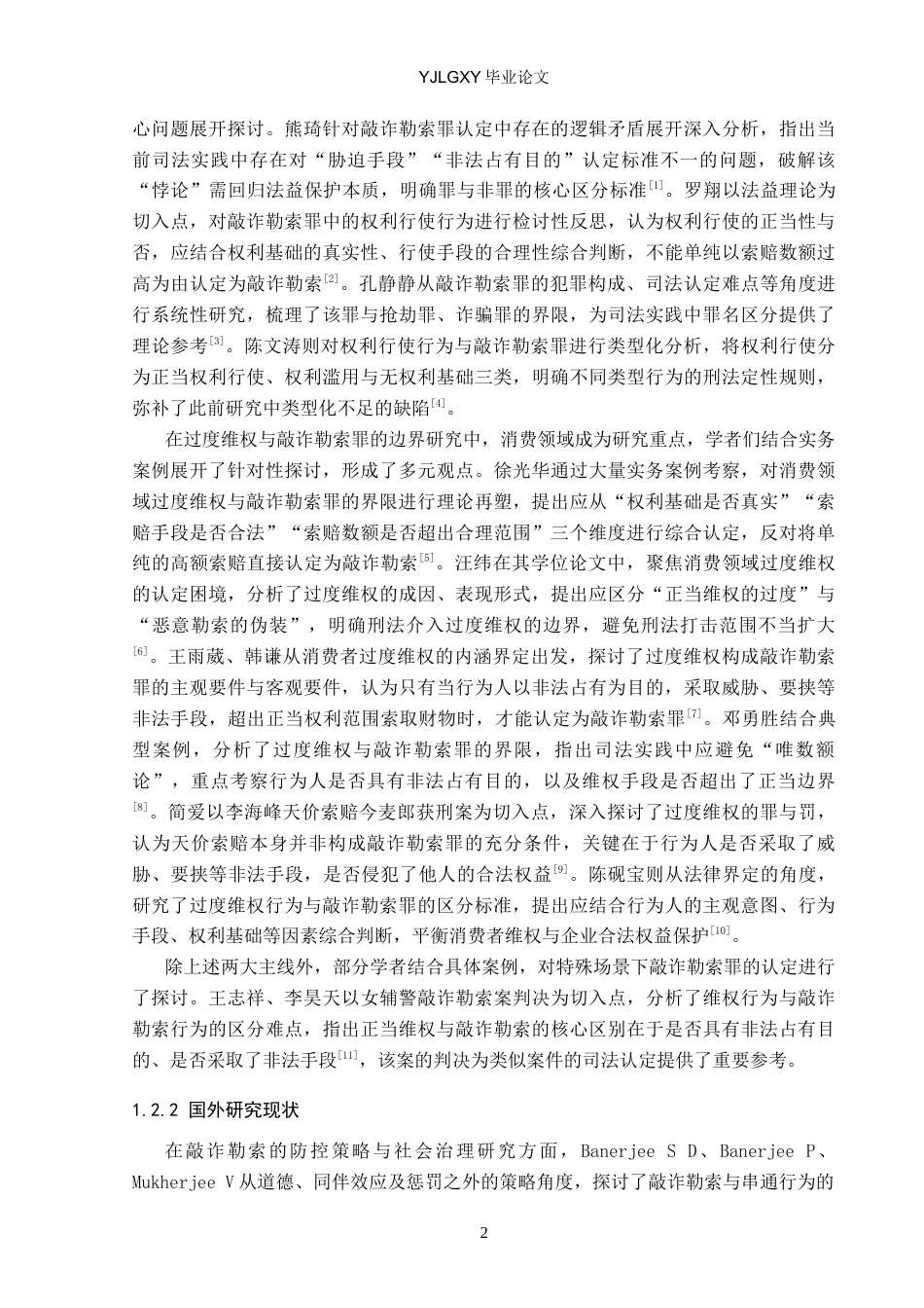 26年WP法学 敲诈勒索罪相关问题研究9.13-AI_1(22381字).docx_第7页