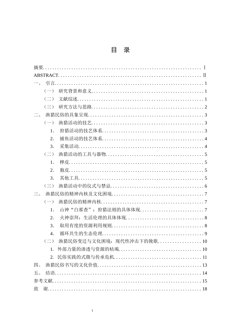 26年WP汉语言文学 《额尔古纳河右岸》中的渔猎民俗及文化意蕴8.8-AI通过(17624字).docx_第2页
