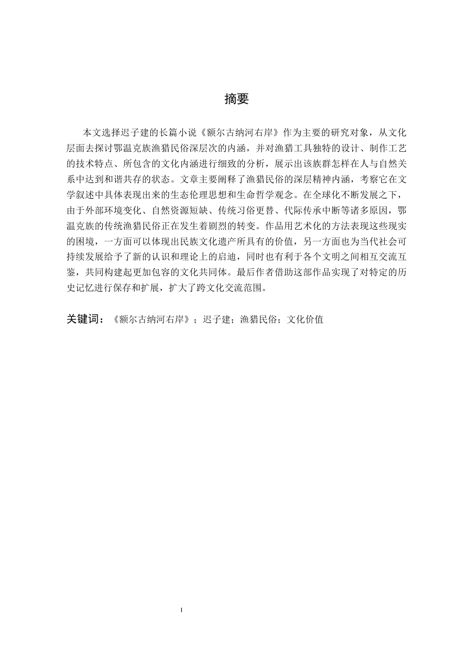 26年WP汉语言文学 《额尔古纳河右岸》中的渔猎民俗及文化意蕴8.8-AI通过(17624字).docx_第3页