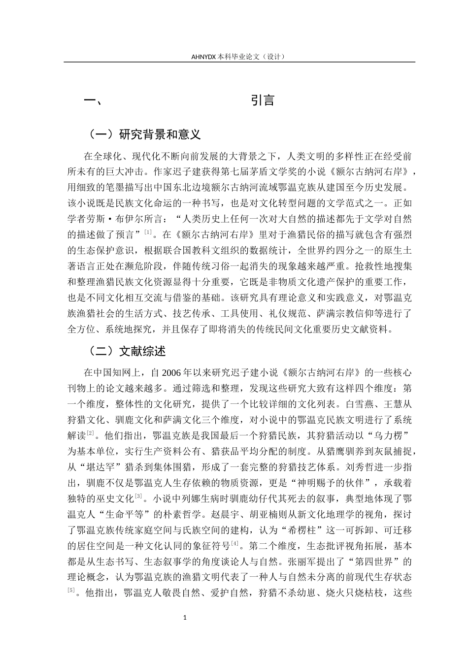 26年WP汉语言文学 《额尔古纳河右岸》中的渔猎民俗及文化意蕴8.8-AI通过(17624字).docx_第5页