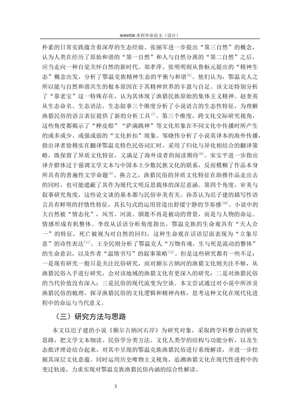 26年WP汉语言文学 《额尔古纳河右岸》中的渔猎民俗及文化意蕴8.8-AI通过(17624字).docx_第6页