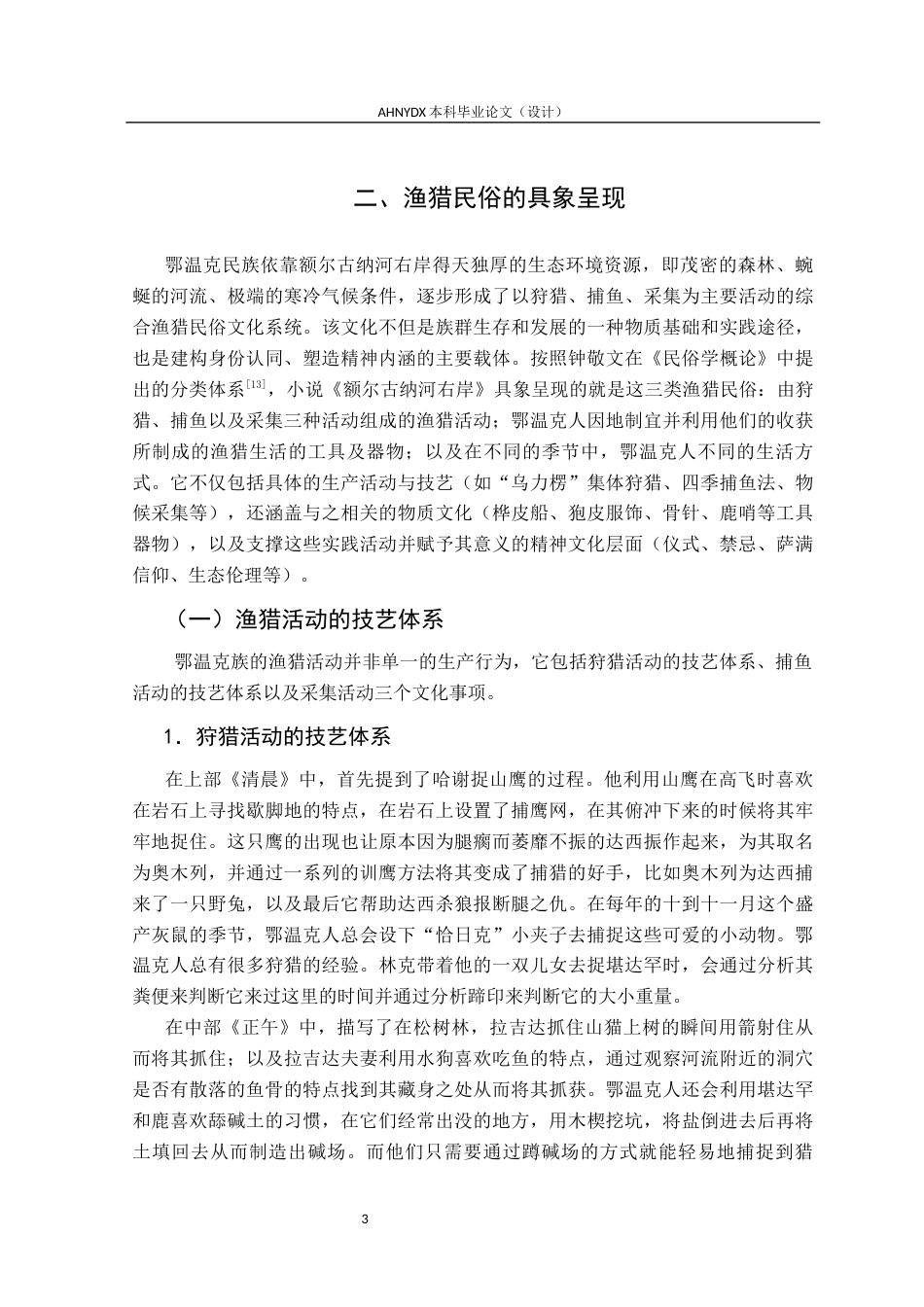 26年WP汉语言文学 《额尔古纳河右岸》中的渔猎民俗及文化意蕴8.8-AI通过(17624字).docx_第7页