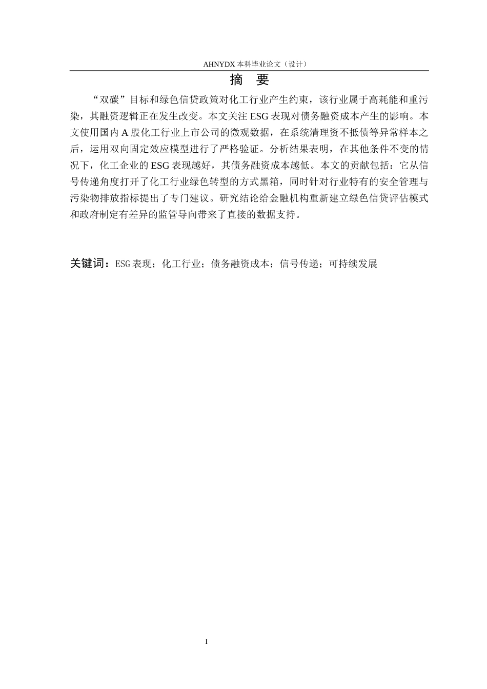 26年WP会计学 ESG表现对企业债务融资成本的影响研究——以化工行业为例16.45-AI通过_1(11286字).docx_第3页