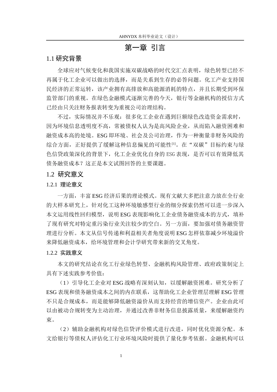 26年WP会计学 ESG表现对企业债务融资成本的影响研究——以化工行业为例16.45-AI通过_1(11286字).docx_第5页