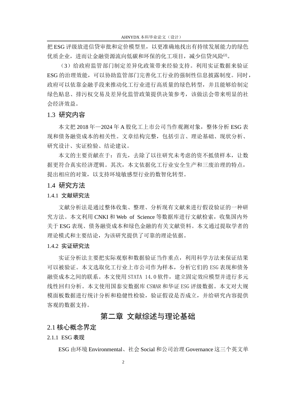 26年WP会计学 ESG表现对企业债务融资成本的影响研究——以化工行业为例16.45-AI通过_1(11286字).docx_第6页