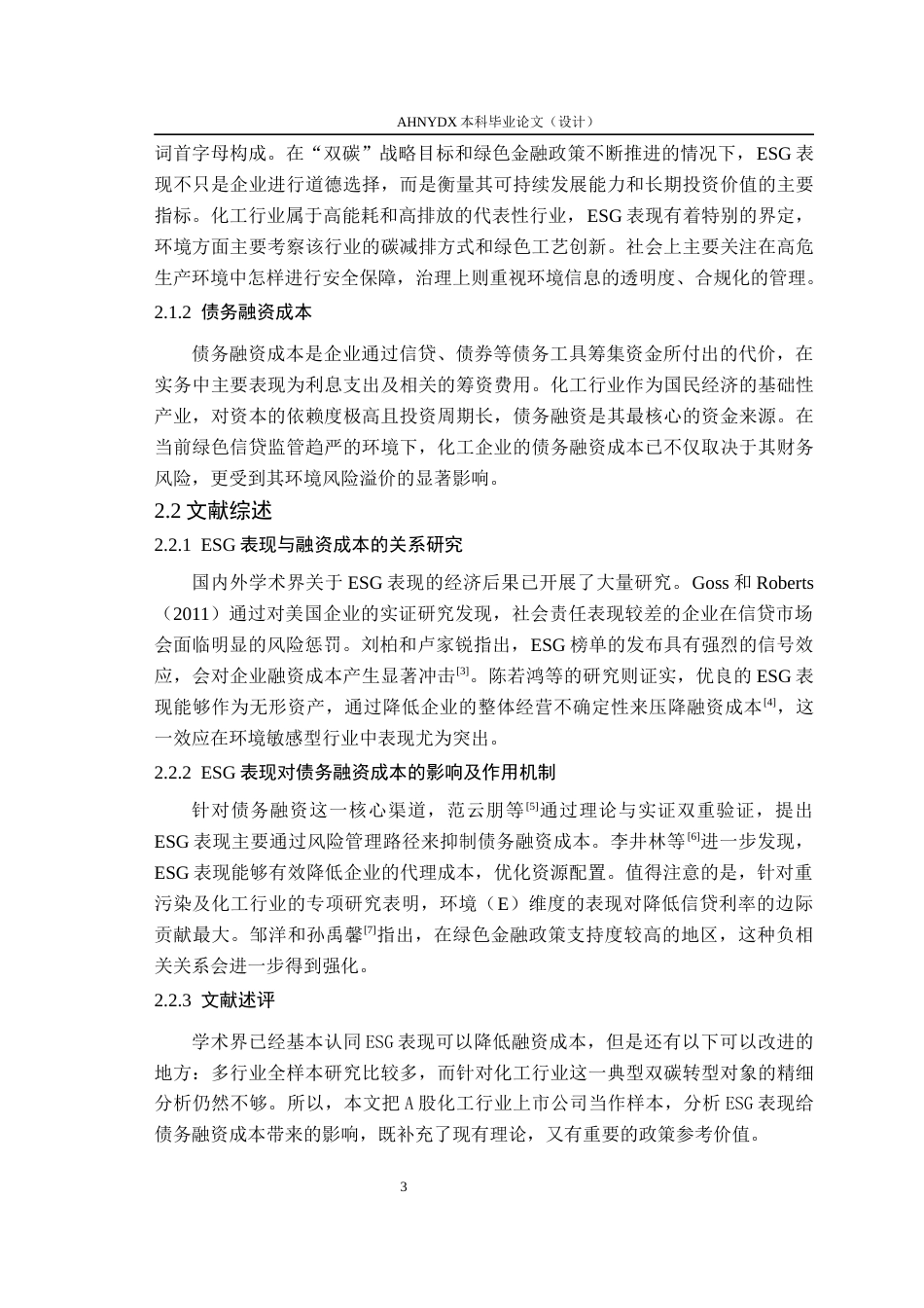 26年WP会计学 ESG表现对企业债务融资成本的影响研究——以化工行业为例16.45-AI通过_1(11286字).docx_第7页