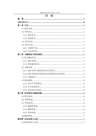 26年WP会计学 ESG表现对企业债务融资成本的影响研究——以化工行业为例16.45-AI通过_1(11286字).docx