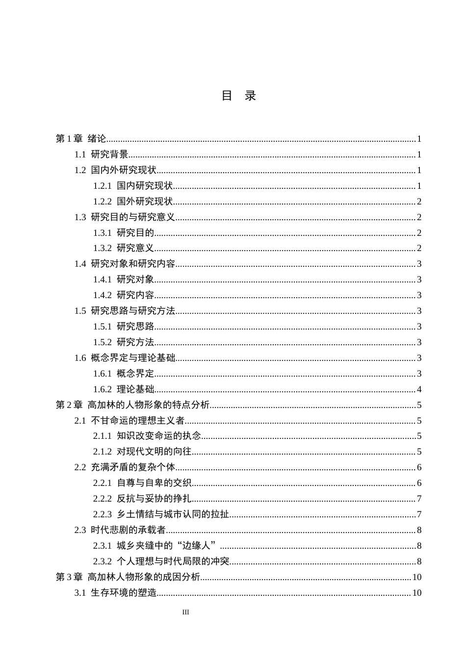 26年WP汉语言文学 小说《人生》中高加林的人物形象分析7.96-AI_1(15922字).docx_第3页
