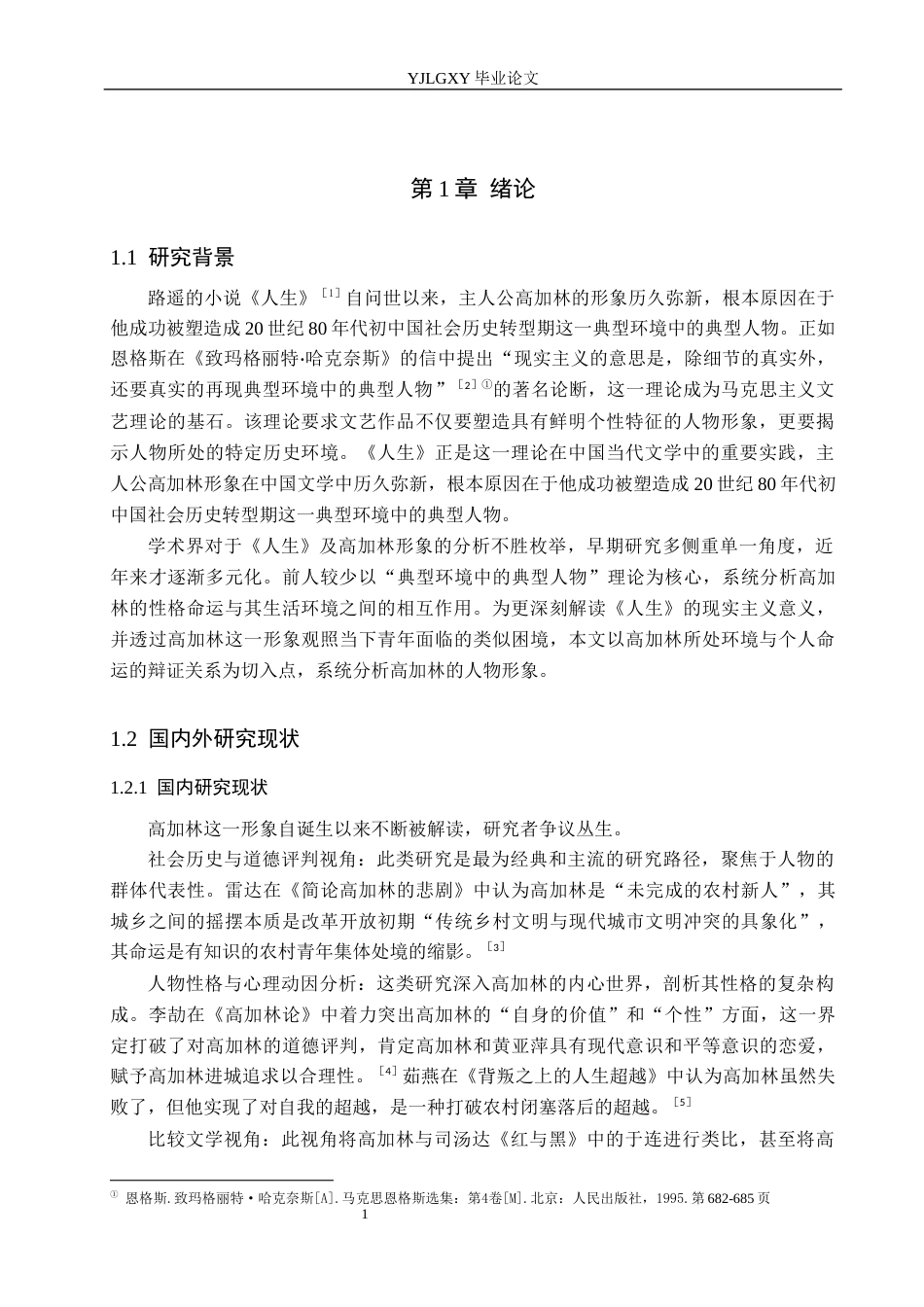 26年WP汉语言文学 小说《人生》中高加林的人物形象分析7.96-AI_1(15922字).docx_第5页