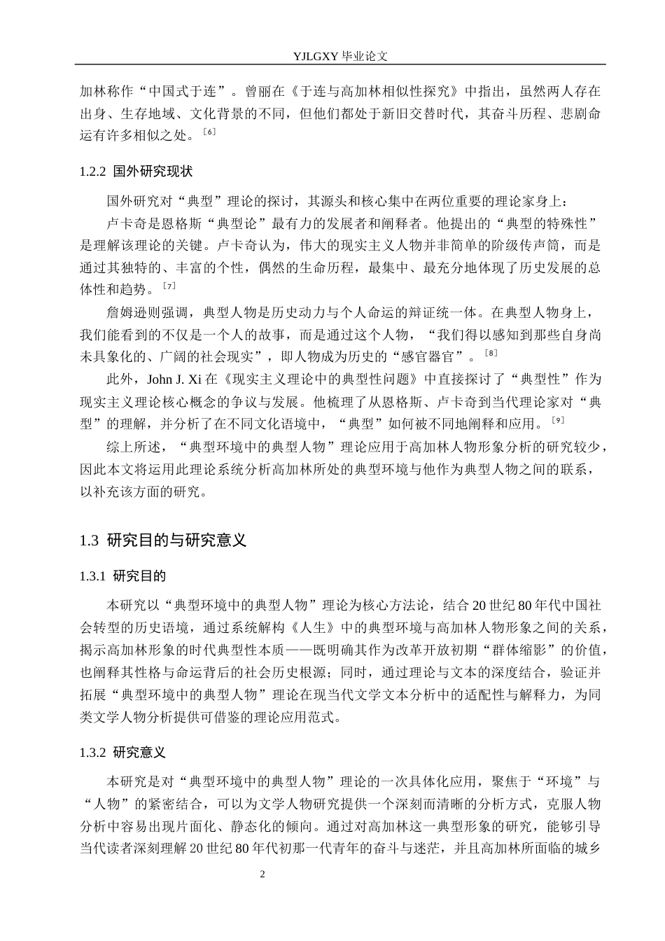 26年WP汉语言文学 小说《人生》中高加林的人物形象分析7.96-AI_1(15922字).docx_第6页