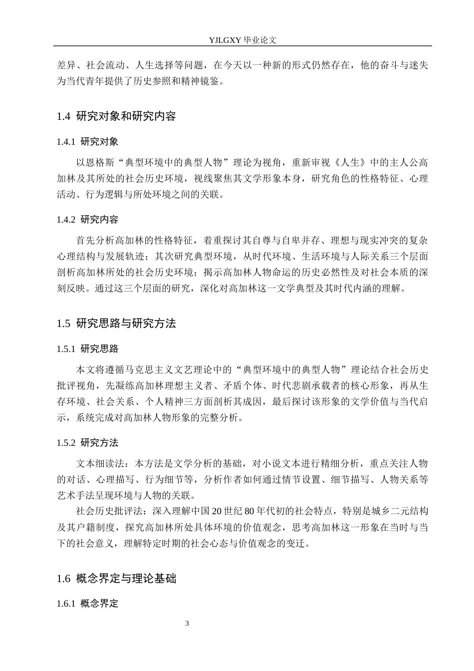 26年WP汉语言文学 小说《人生》中高加林的人物形象分析7.96-AI_1(15922字).docx_第7页