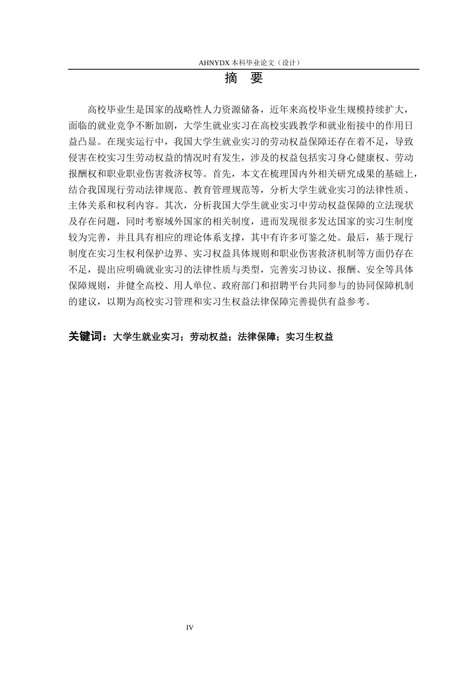 26年WP法学 大学生就业实习中劳动权益的法律保障研究13.52-AI通过(19361字).docx_第3页