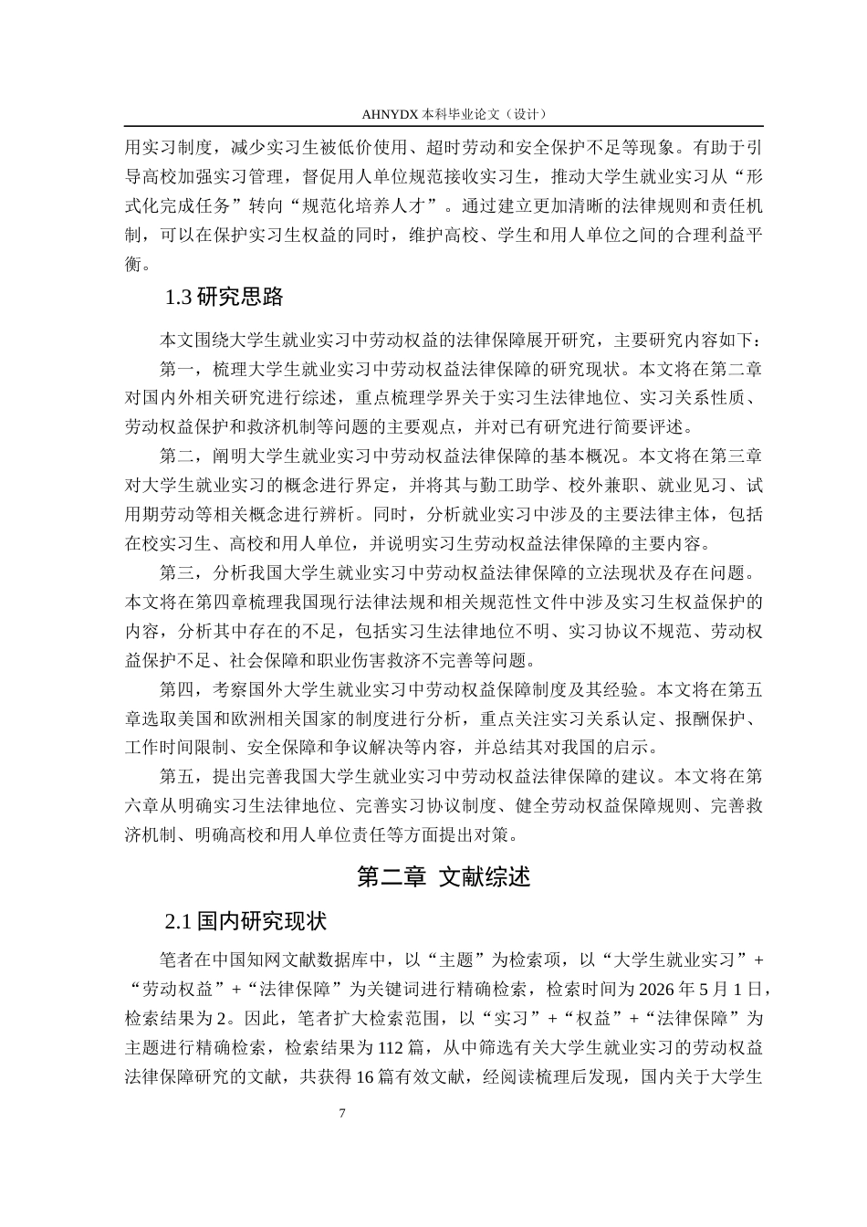 26年WP法学 大学生就业实习中劳动权益的法律保障研究13.52-AI通过(19361字).docx_第6页