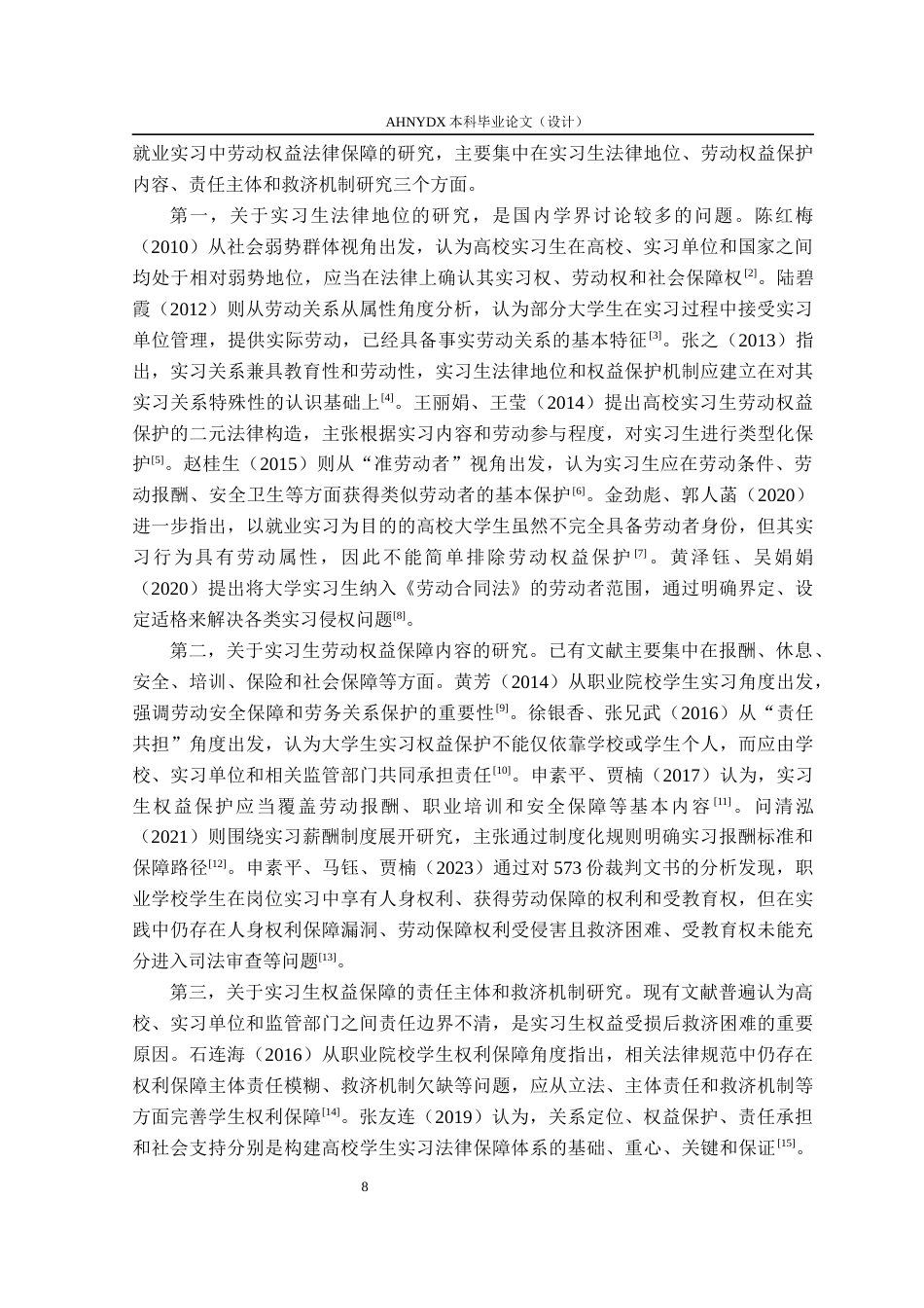 26年WP法学 大学生就业实习中劳动权益的法律保障研究13.52-AI通过(19361字).docx_第7页