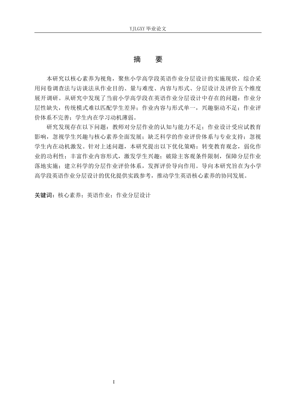 26年WP小学教育 核心素养下小学高学段英语作业分层设计的现状研究8.82-AI_1(20888字).docx_第1页