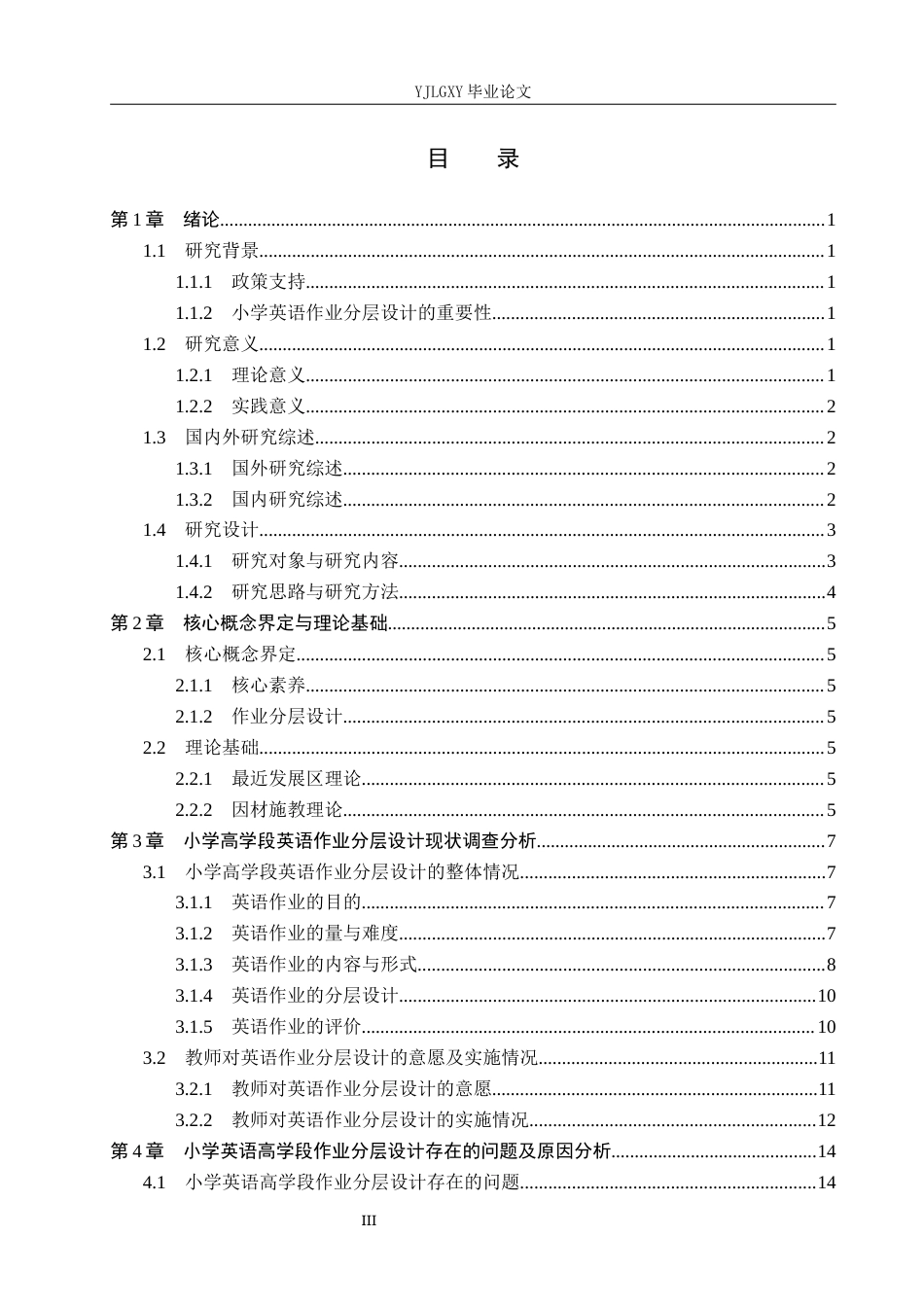 26年WP小学教育 核心素养下小学高学段英语作业分层设计的现状研究8.82-AI_1(20888字).docx_第3页