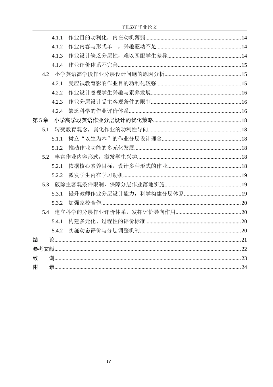 26年WP小学教育 核心素养下小学高学段英语作业分层设计的现状研究8.82-AI_1(20888字).docx_第4页