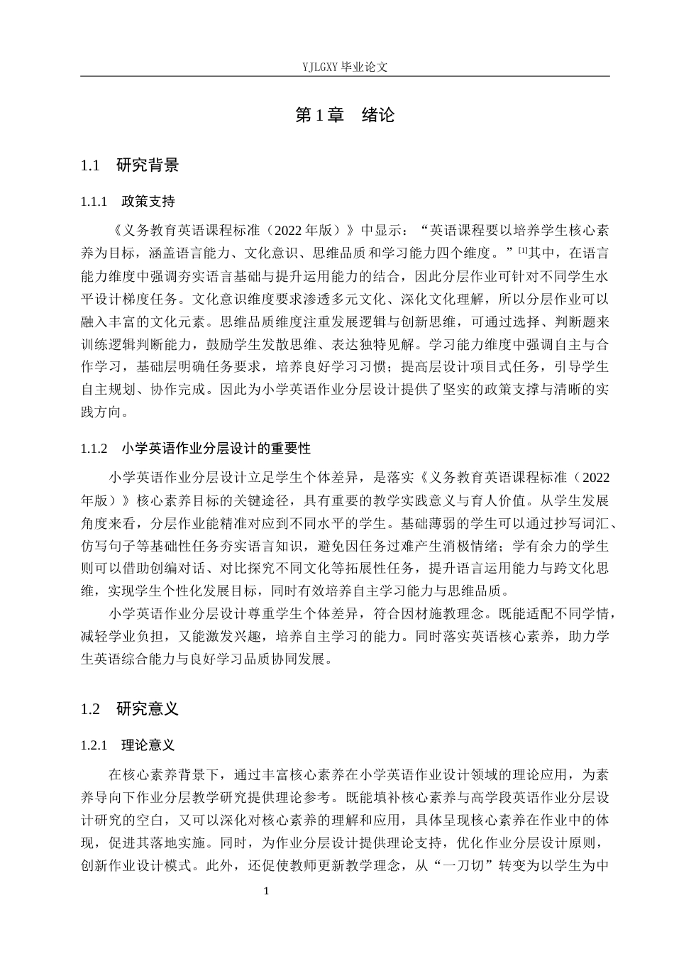 26年WP小学教育 核心素养下小学高学段英语作业分层设计的现状研究8.82-AI_1(20888字).docx_第5页