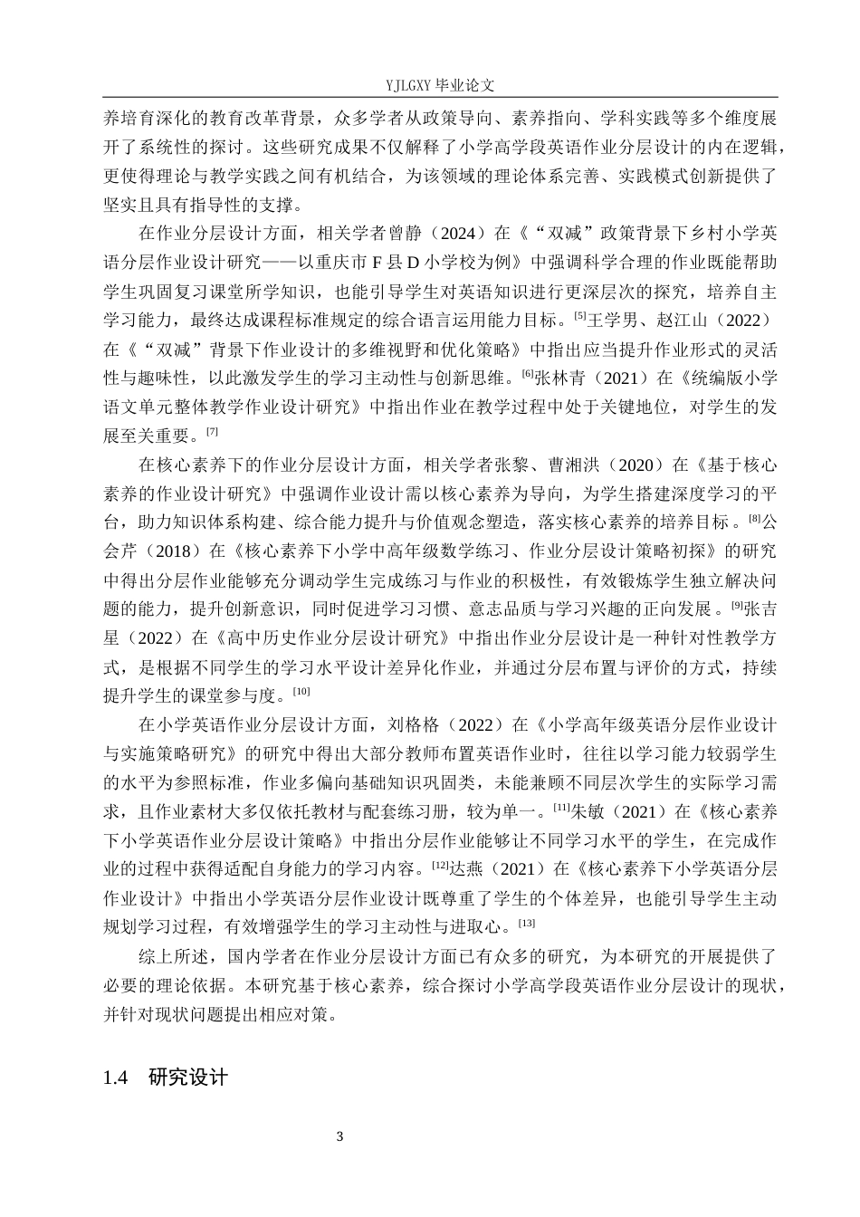 26年WP小学教育 核心素养下小学高学段英语作业分层设计的现状研究8.82-AI_1(20888字).docx_第7页