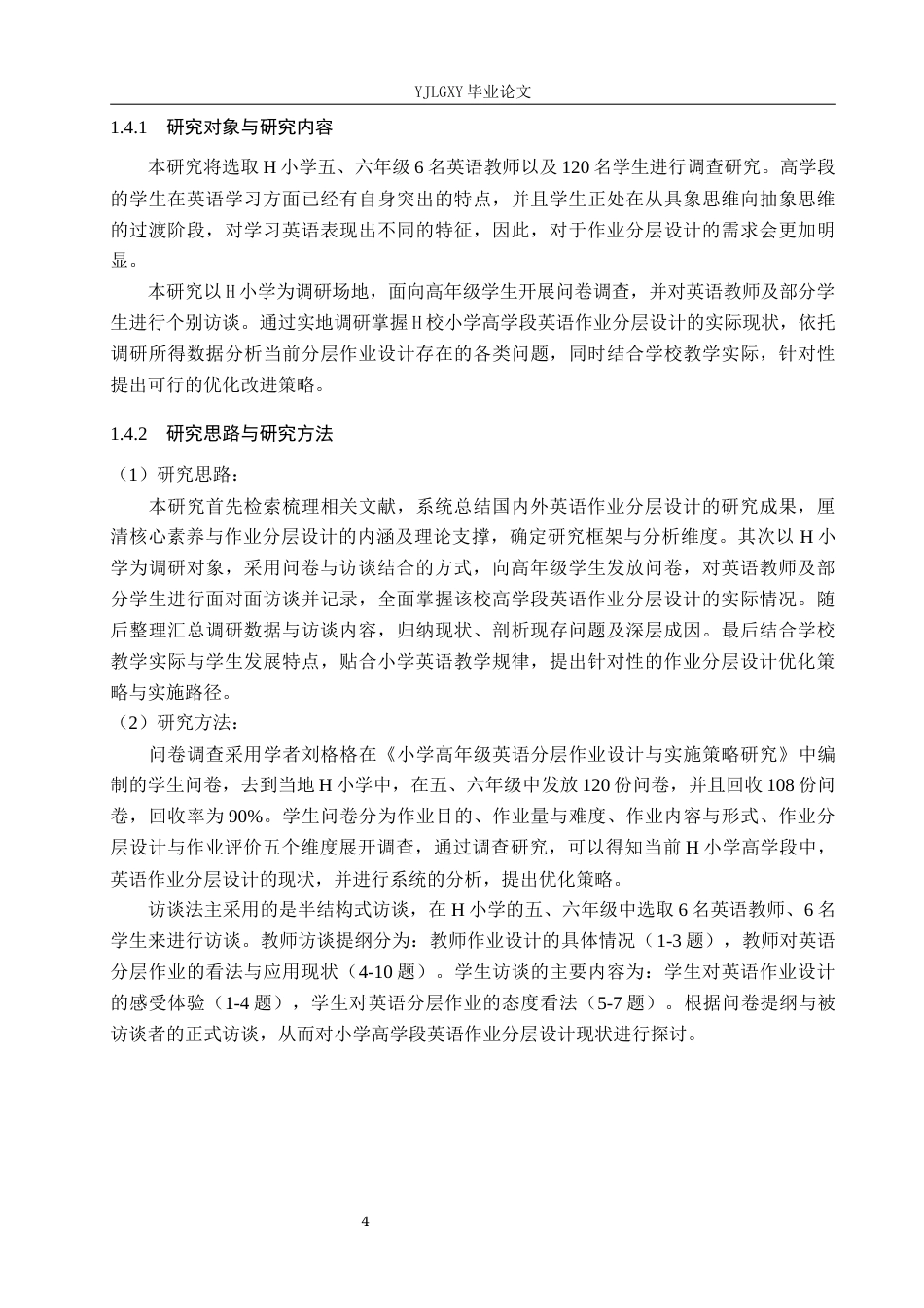 26年WP小学教育 核心素养下小学高学段英语作业分层设计的现状研究8.82-AI_1(20888字).docx_第8页