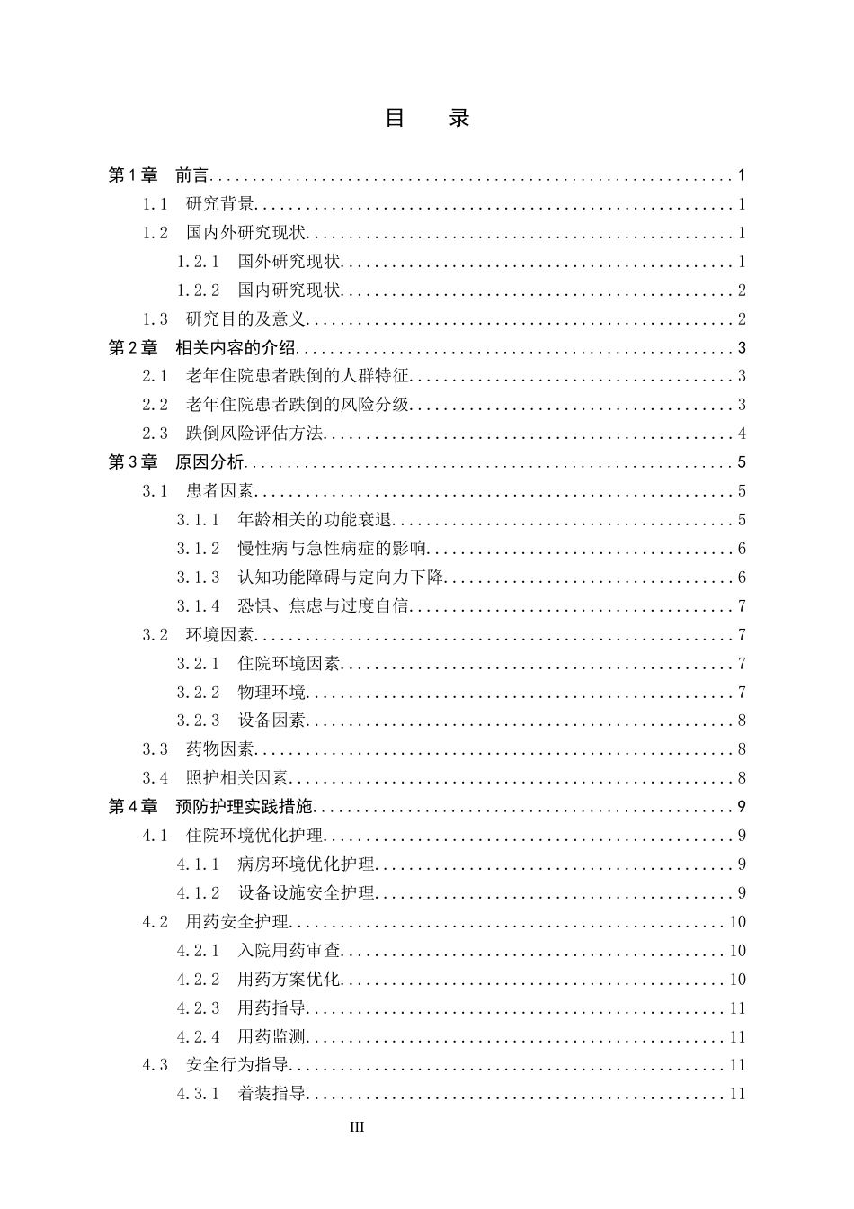 26年WP护理学 老年住院患者跌倒的原因分析及预防护理的研究进展17.47-AI4.3_1(15183字).docx_第3页