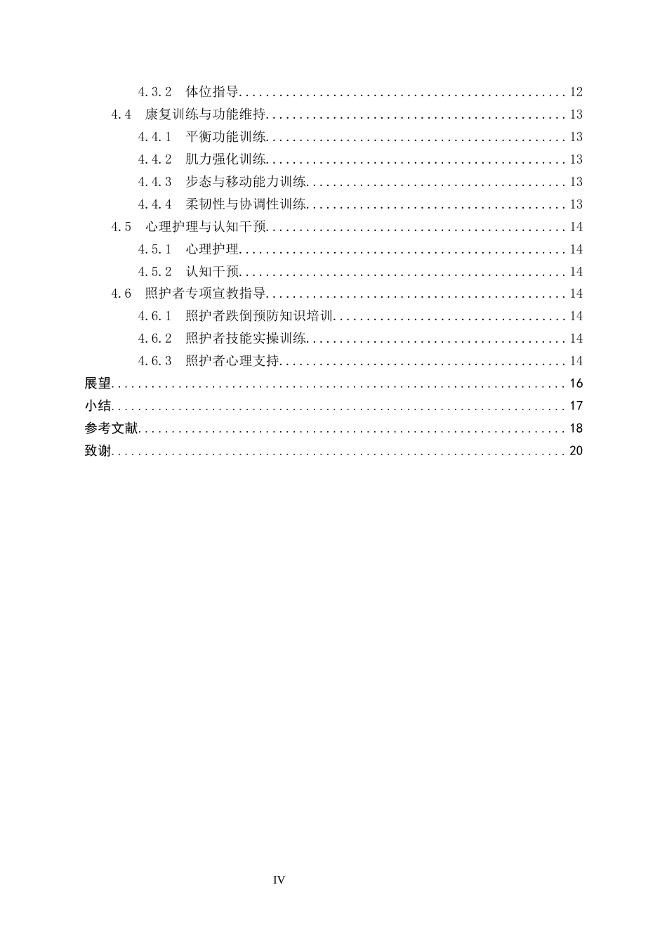 26年WP护理学 老年住院患者跌倒的原因分析及预防护理的研究进展17.47-AI4.3_1(15183字).docx_第4页