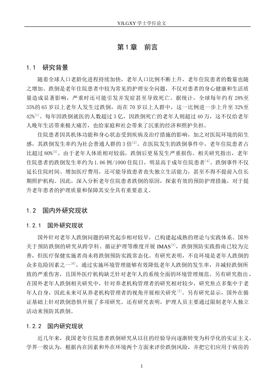26年WP护理学 老年住院患者跌倒的原因分析及预防护理的研究进展17.47-AI4.3_1(15183字).docx_第5页