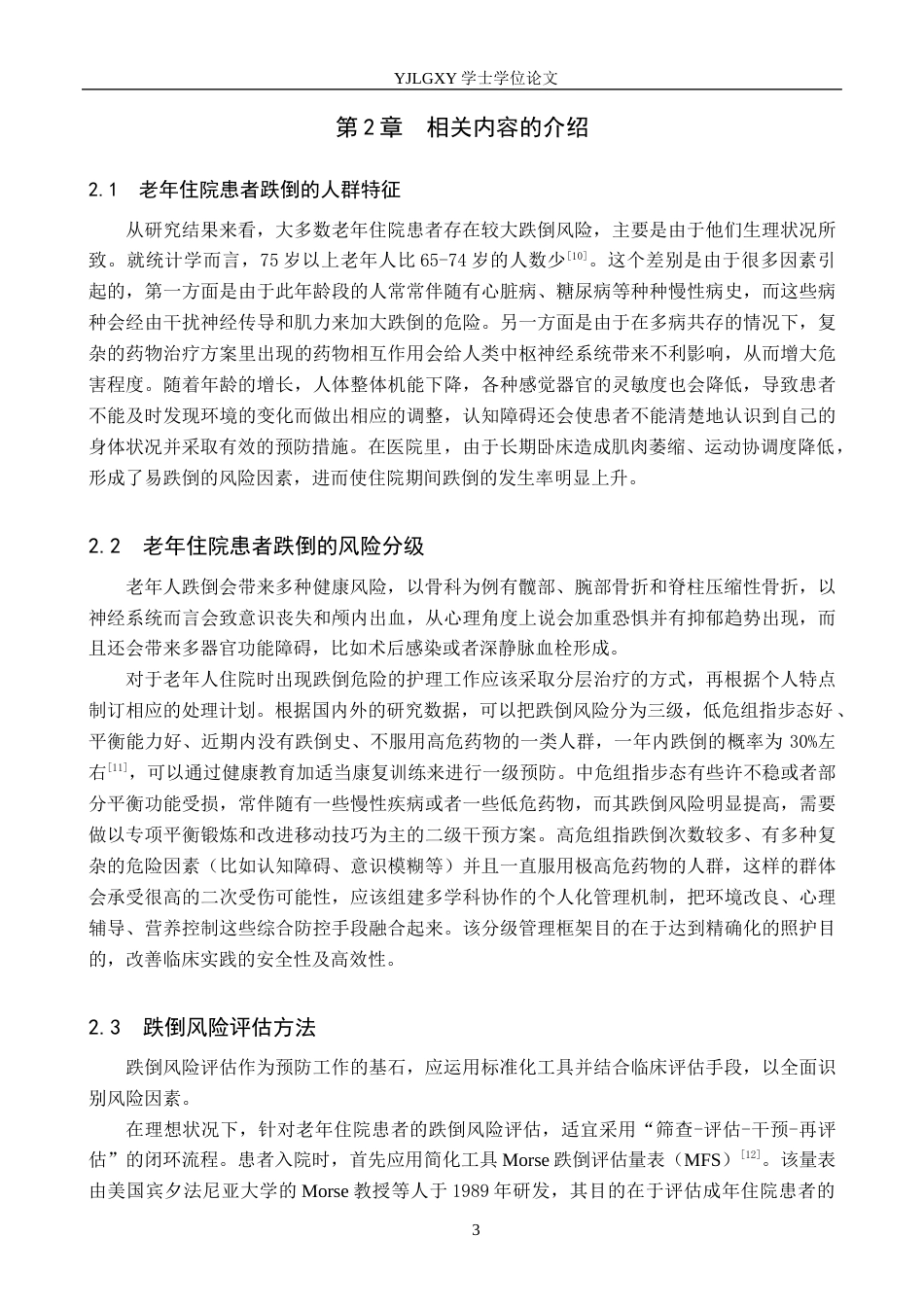 26年WP护理学 老年住院患者跌倒的原因分析及预防护理的研究进展17.47-AI4.3_1(15183字).docx_第7页