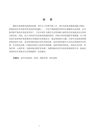 26年WP护理学 老年住院患者跌倒的原因分析及预防护理的研究进展17.47-AI4.3_1(15183字).docx