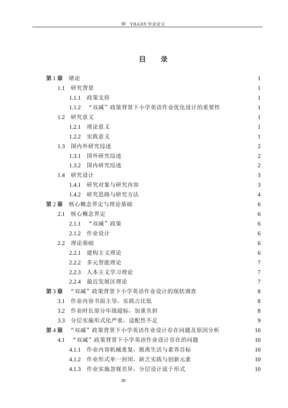 26年WP小学教育 “双减”政策背景下小学英语作业设计优化研究17.69-AI_1(15834字).docx_第3页