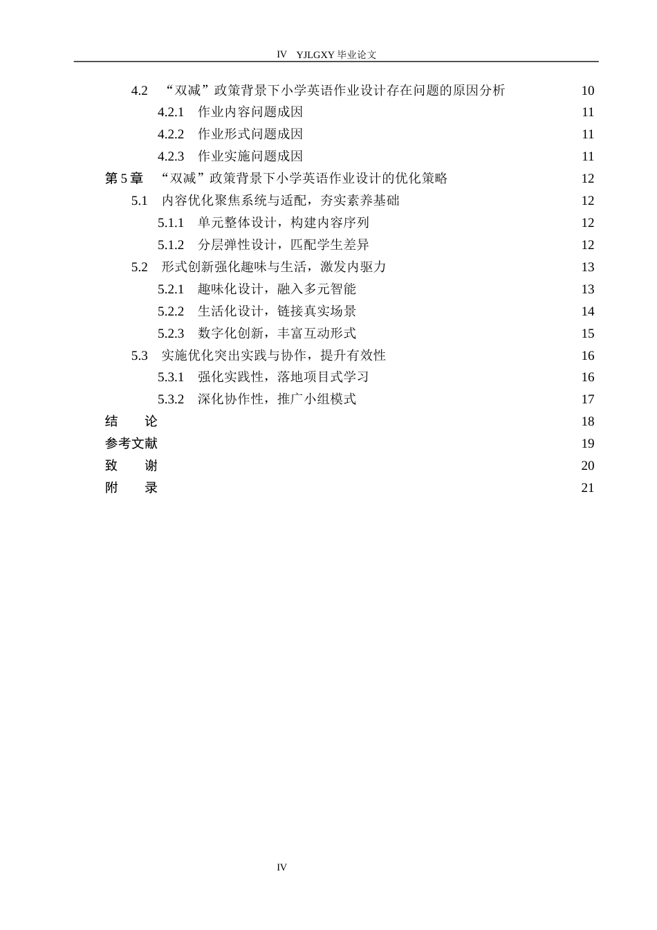 26年WP小学教育 “双减”政策背景下小学英语作业设计优化研究17.69-AI_1(15834字).docx_第4页