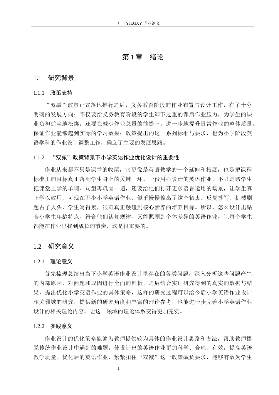 26年WP小学教育 “双减”政策背景下小学英语作业设计优化研究17.69-AI_1(15834字).docx_第5页
