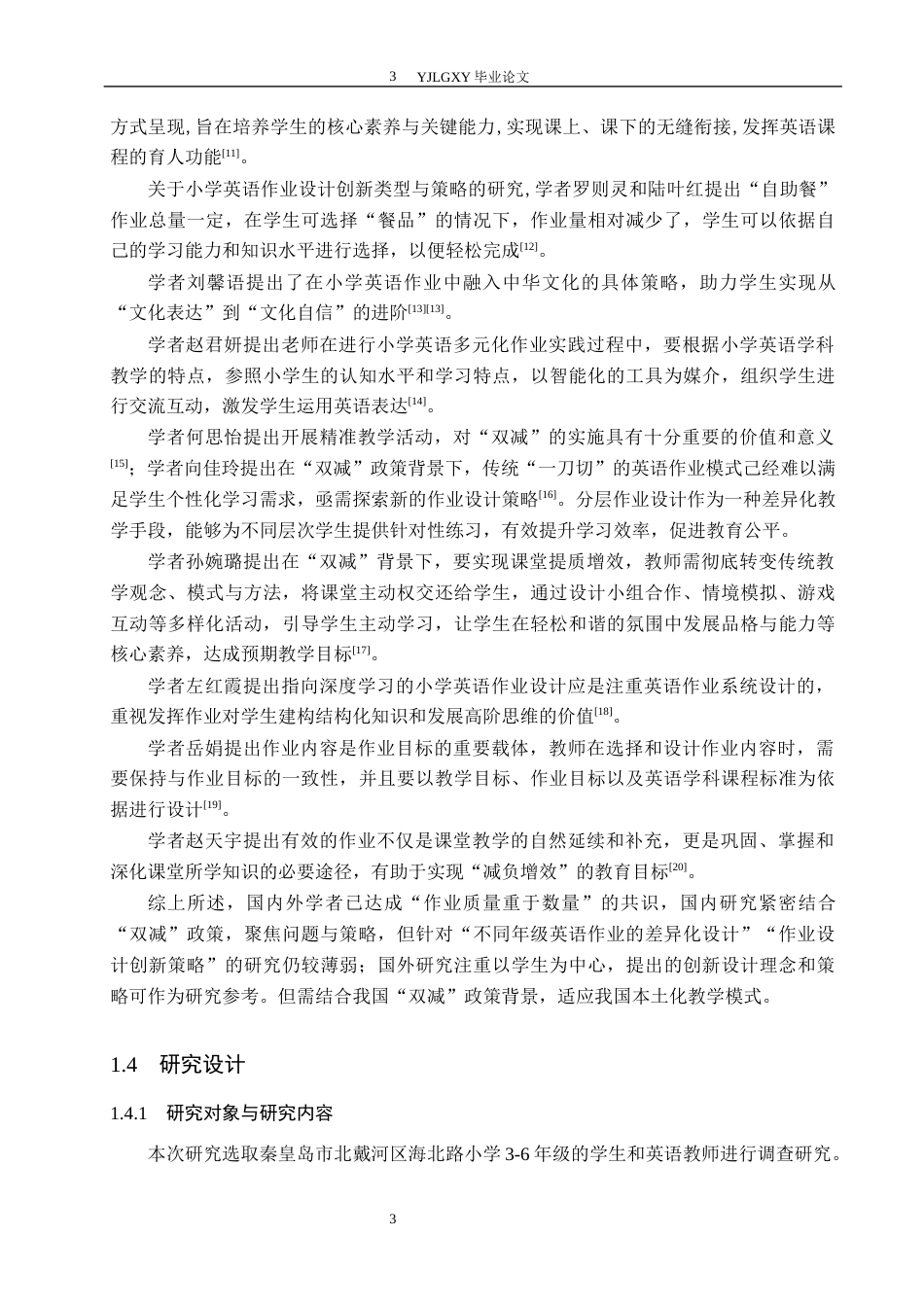 26年WP小学教育 “双减”政策背景下小学英语作业设计优化研究17.69-AI_1(15834字).docx_第7页
