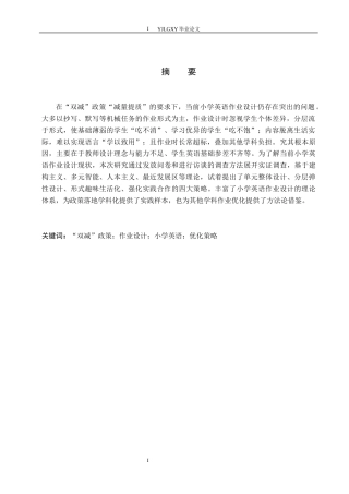 26年WP小学教育 “双减”政策背景下小学英语作业设计优化研究17.69-AI_1(15834字).docx