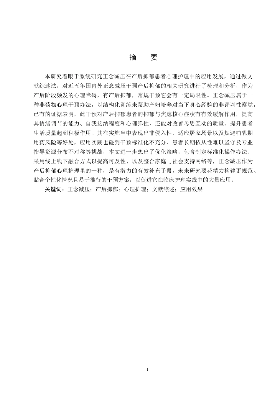 26年WP护理学 正念减压在产后抑郁患者心理护理中的应用进展5.04-AI_1(10037字).docx_第1页