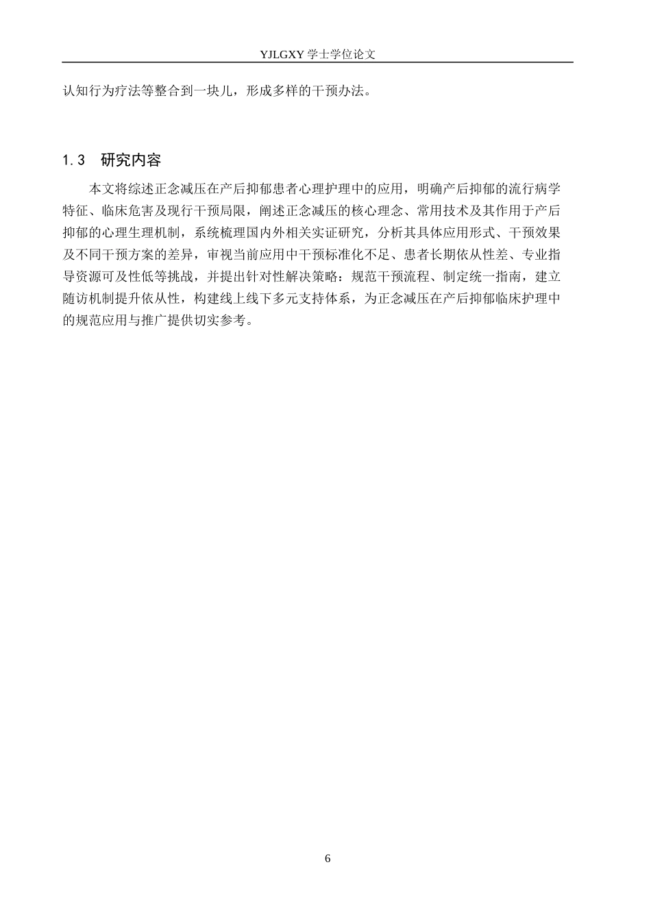 26年WP护理学 正念减压在产后抑郁患者心理护理中的应用进展5.04-AI_1(10037字).docx_第6页