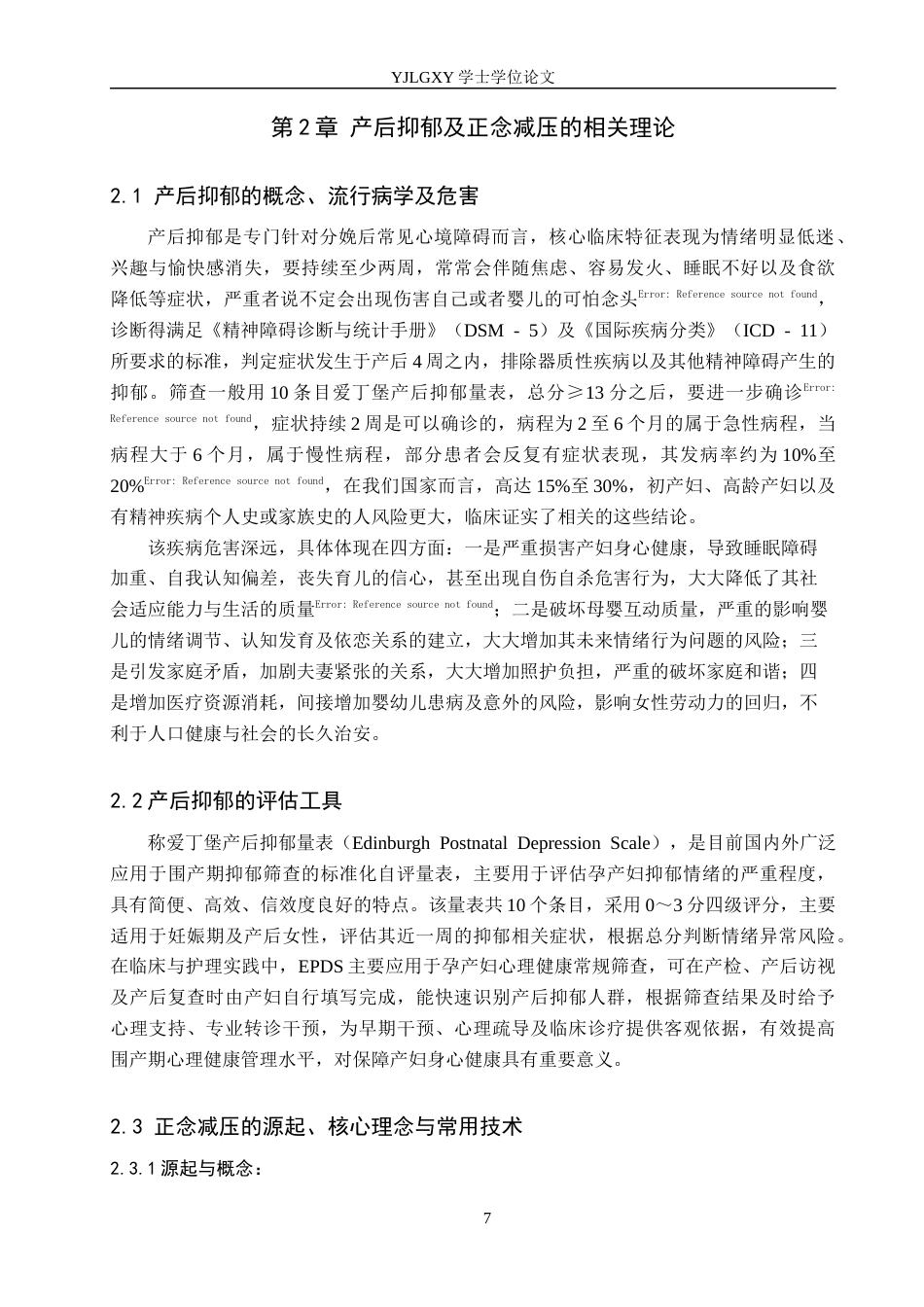 26年WP护理学 正念减压在产后抑郁患者心理护理中的应用进展5.04-AI_1(10037字).docx_第7页