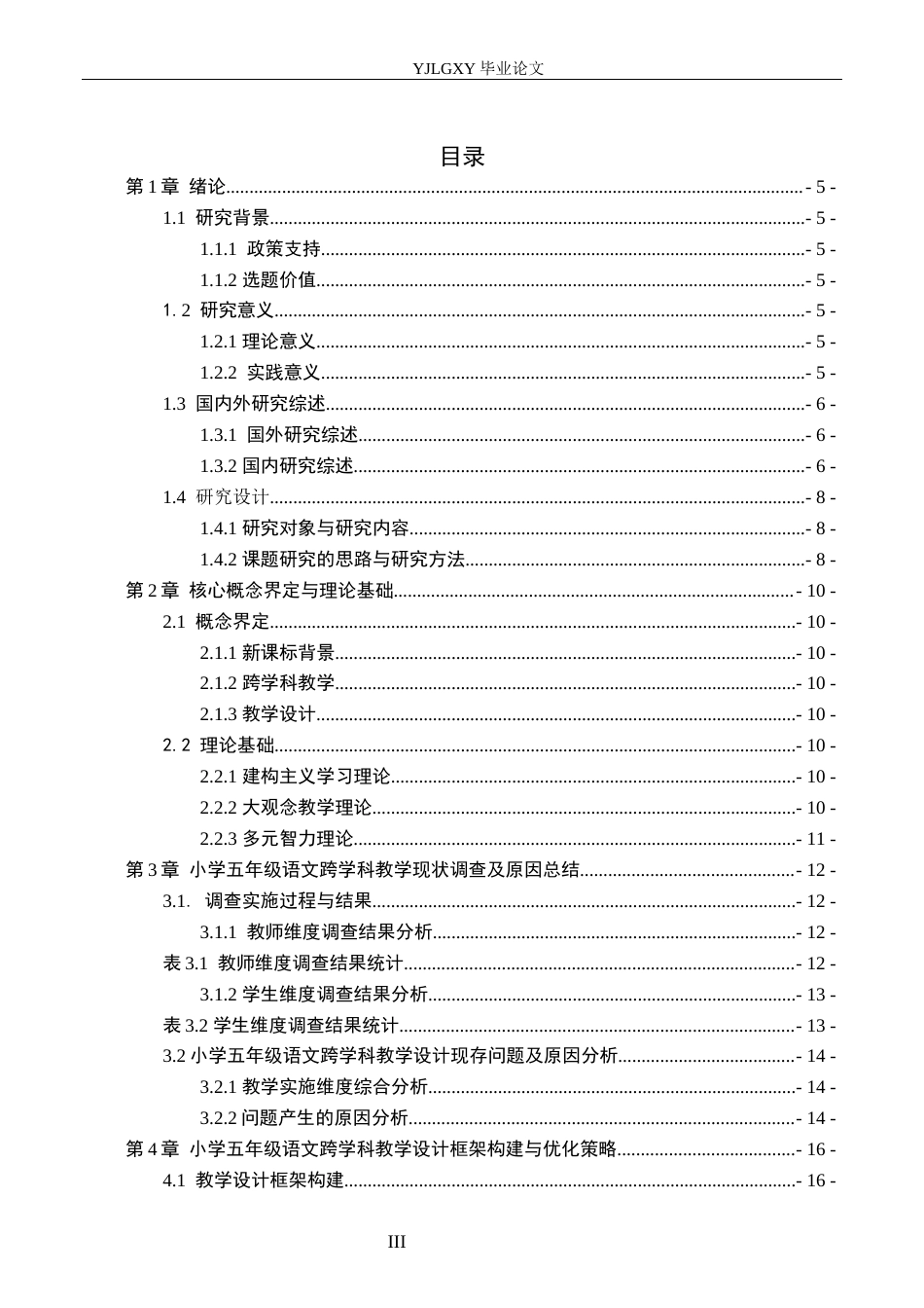 26年WP小学教育 新课标背景下小学五年级语文跨学科教学设计研究16.65-AI_1(17876字).docx_第3页