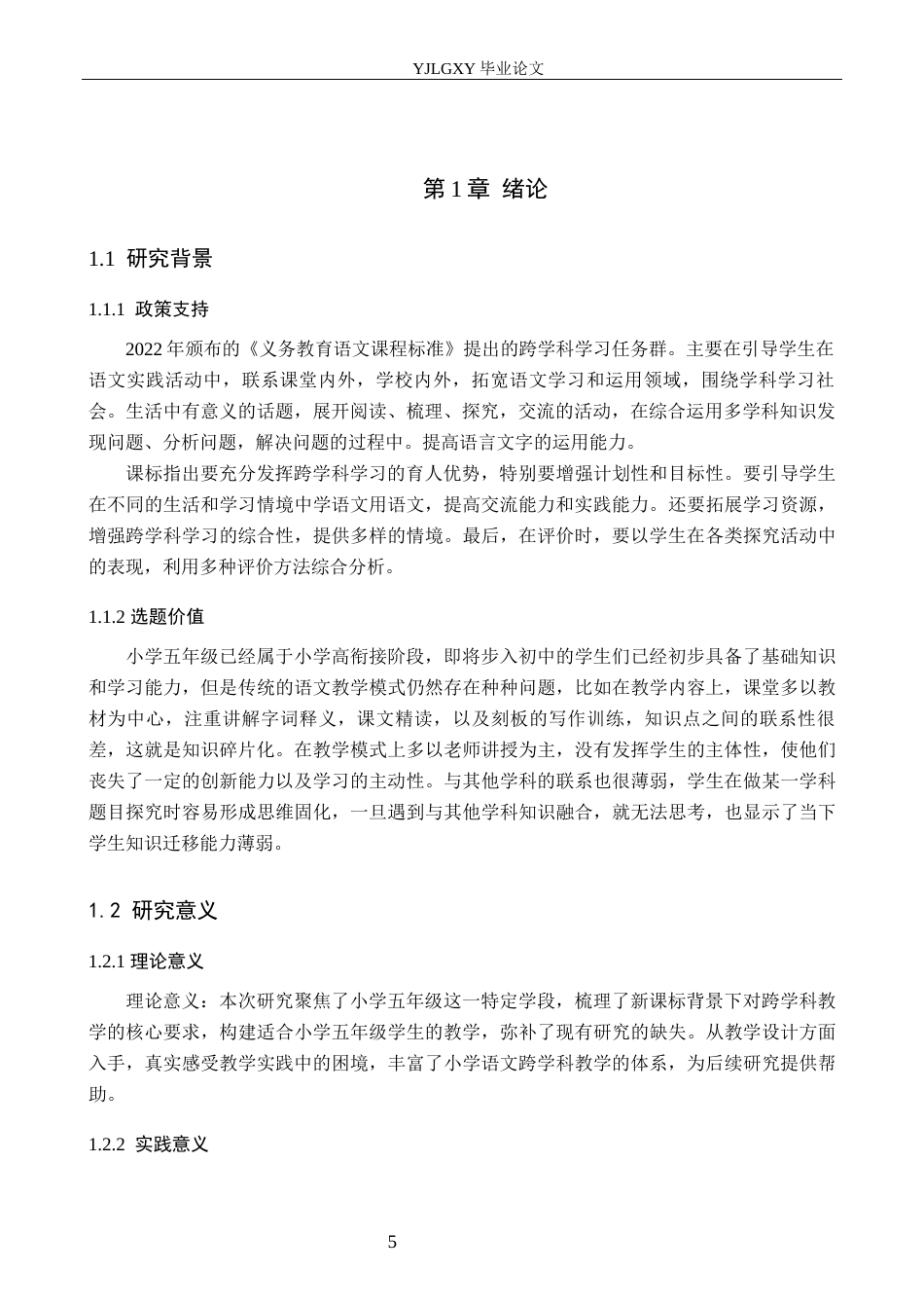 26年WP小学教育 新课标背景下小学五年级语文跨学科教学设计研究16.65-AI_1(17876字).docx_第5页