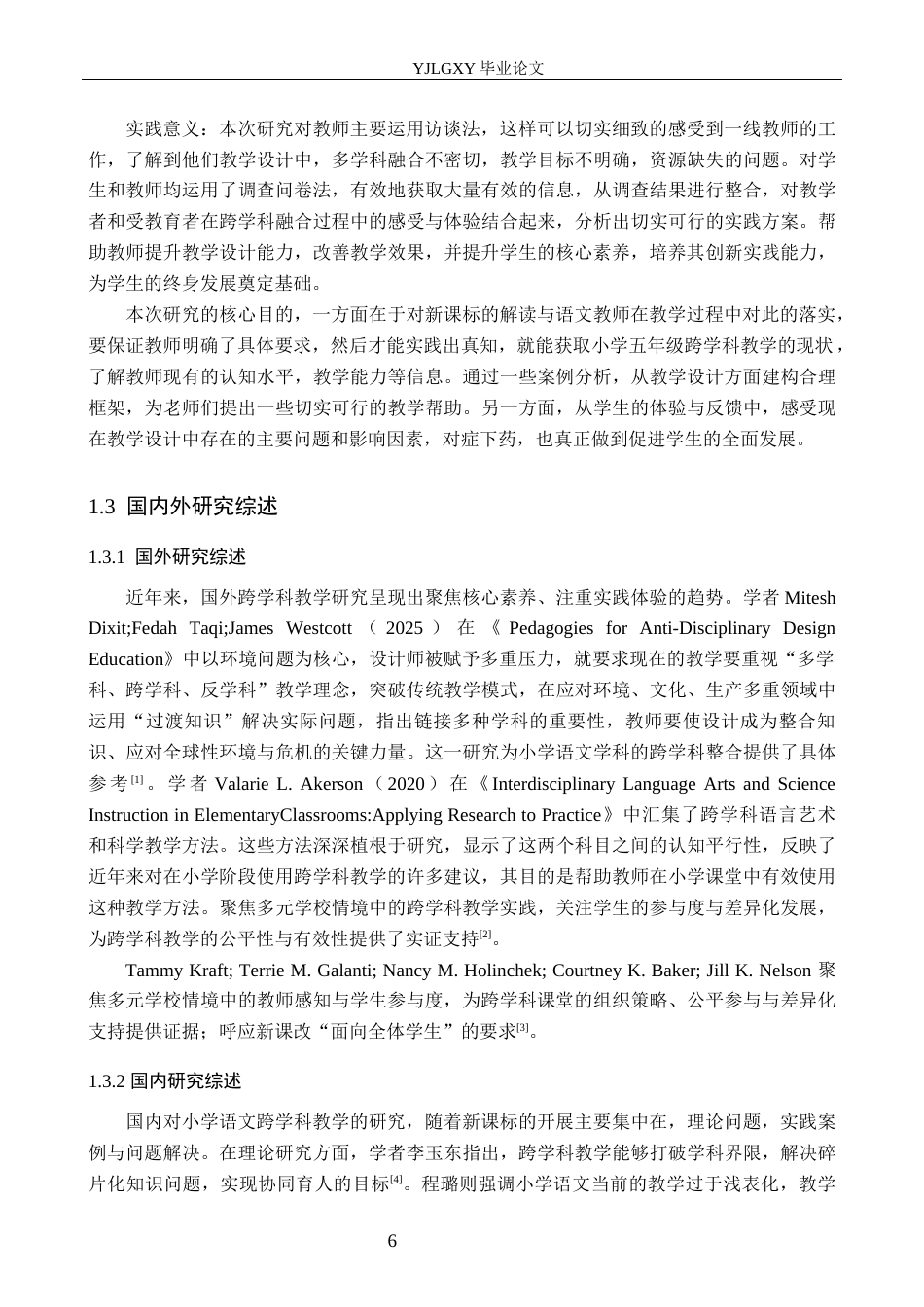 26年WP小学教育 新课标背景下小学五年级语文跨学科教学设计研究16.65-AI_1(17876字).docx_第6页