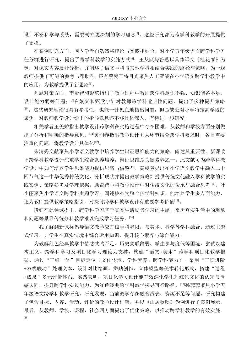 26年WP小学教育 新课标背景下小学五年级语文跨学科教学设计研究16.65-AI_1(17876字).docx_第7页